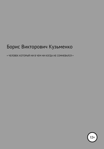 Человек, который никогда ни в чем не сомневался — Борис Викторович Кузьменко