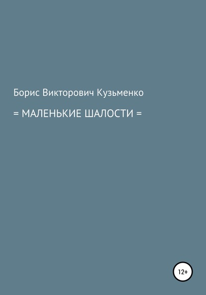 Маленькие шалости — Борис Викторович Кузьменко