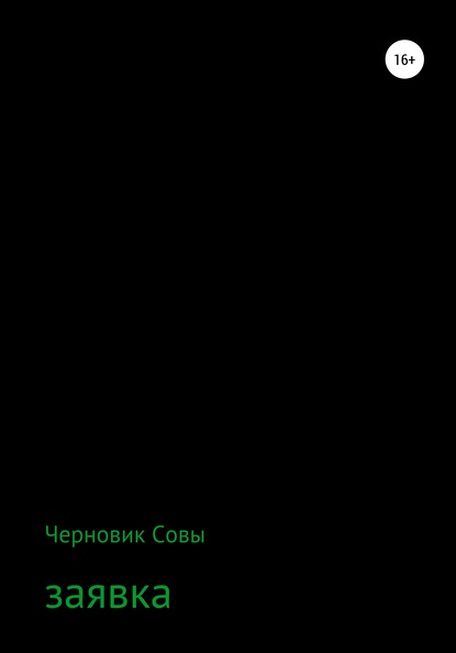 Заявка - Черновик Совы