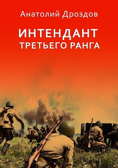 Интендант третьего ранга - Анатолий Дроздов