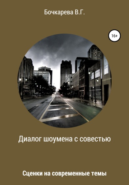 Диалог шоумена с совестью. Сценки на современные темы — Вера Георгиевна Бочкарева