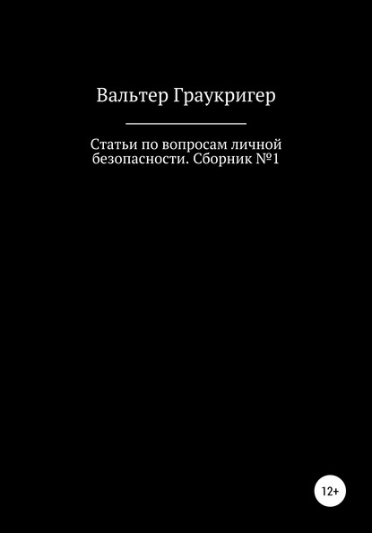 Статьи по вопросам личной безопасности. Сборник №1 - Вальтер Граукригер