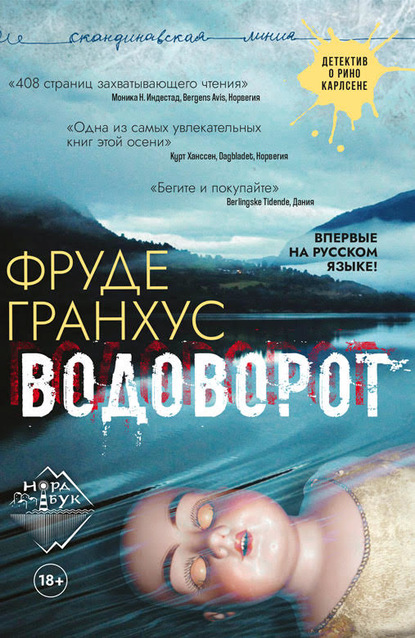 Водоворот — Фруде Гранхус