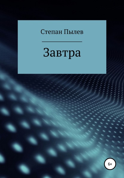 Завтра - Степан Сергеевич Пылев