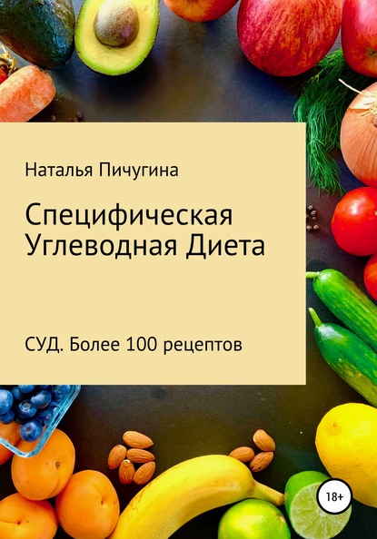 Специфическая Углеводная Диета СУД. Рецепты - Наталья Пичугина