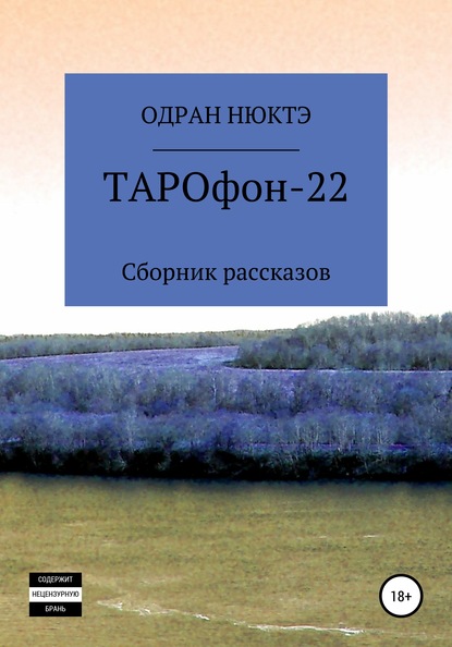 ТАРОфон-22. Сборник рассказов - Одран Нюктэ