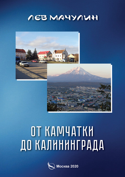 От Камчатки до Калининграда — Лев Мачулин