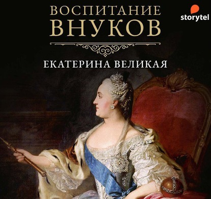 Воспитание внуков - Екатерина II Великая