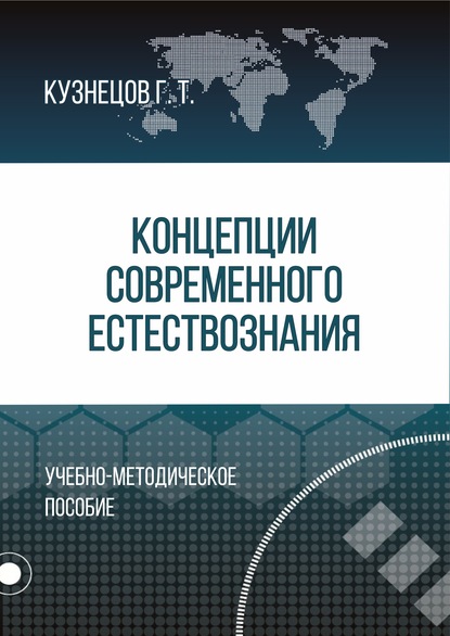 Концепции современного естествознания - Г. Т. Кузнецов