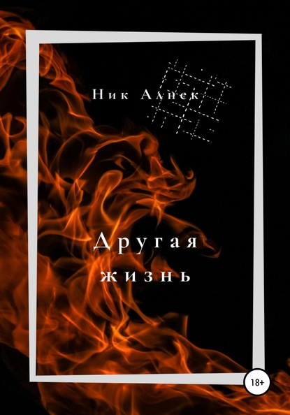 Другая жизнь — Ник Алнек