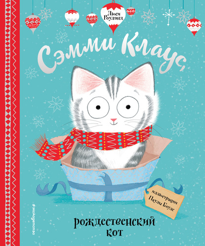 Сэмми Клаус, рождественский кот - Люси Роулэнд