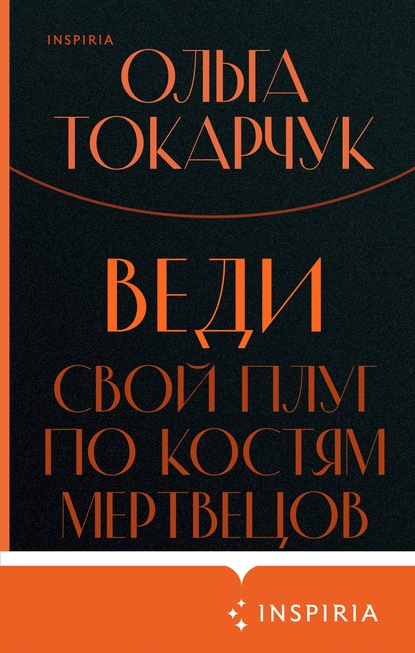 Веди свой плуг по костям мертвецов — Ольга Токарчук