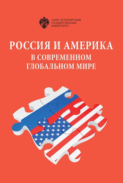 Россия и Америка в современном глобальном мире. Сборник докладов XXVII Российско-американского семинара в СПбГУ, 14–15 мая 2018 г. - Сборник статей