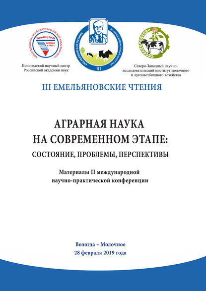 Аграрная наука на современном этапе: состояние, проблемы, перспективы. Материалы II международной научно-практической конференции, Вологда – Молочное, 28 февраля 2019 года - Сборник