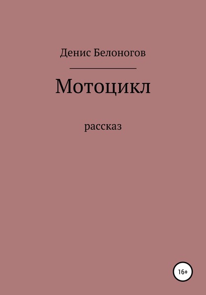 Мотоцикл — Денис Викторович Белоногов