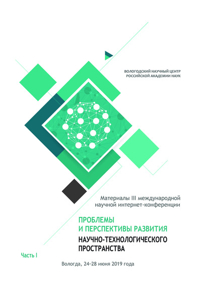 Проблемы и перспективы развития научно-технологического пространства. Материалы III международной научной интернет-конференции, г. Вологда, 24-28 июня 2019 г. Часть 1 - Сборник