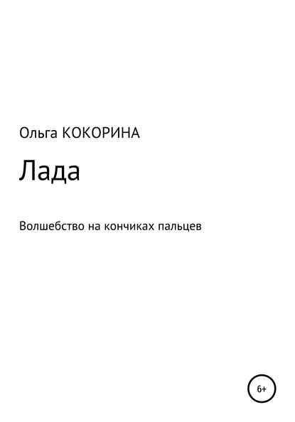 Лада — Ольга Александровна Кокорина