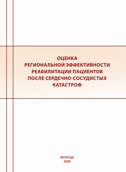 Оценка региональной эффективности реабилитации пациентов после сердечно-сосудистых катастроф — Коллектив авторов