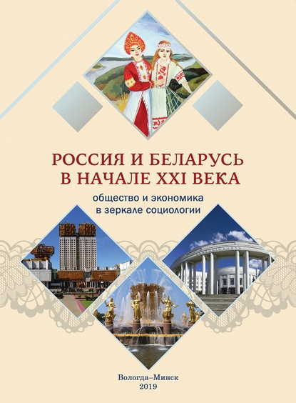 Россия и Беларусь в начале ХХI века. Общество и экономика в зеркале социологии — Коллектив авторов