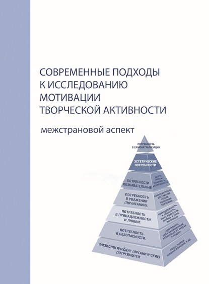 Современные подходы к исследованию мотивации творческой активности. Межстрановой аспект - Коллектив авторов