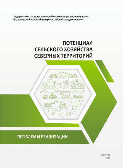 Потенциал сельского хозяйства северных территорий. Проблемы реализации - Алеся Николаевна Анищенко