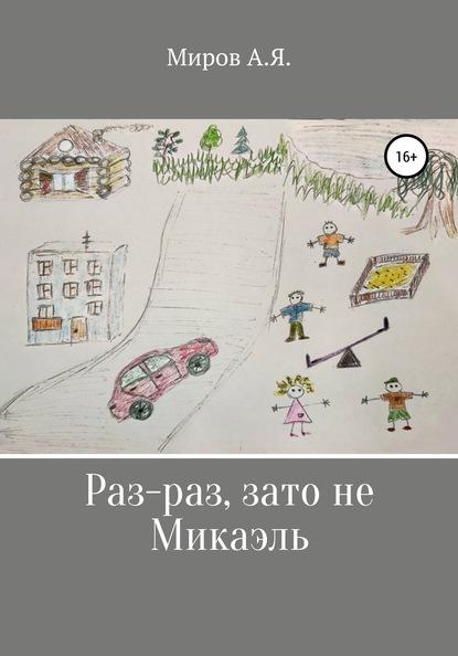 Раз-раз, зато не Микаэль — А. Я. Миров