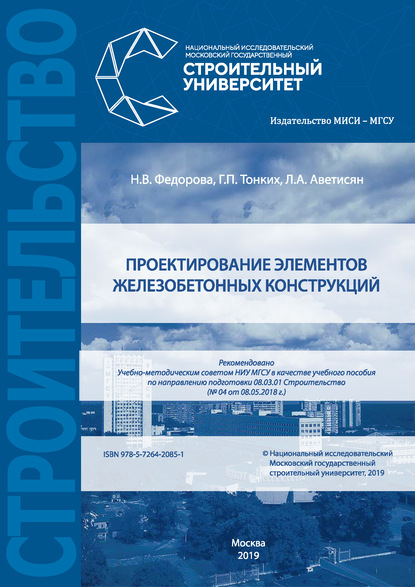 Проектирование элементов железобетонных конструкций — Н. В. Федорова