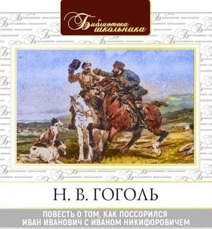 Повесть о том, как поссорился Иван Иванович с Иваном Никифоровичем — Николай Гоголь