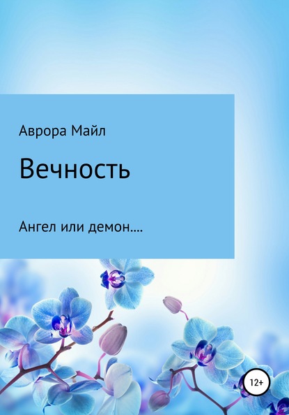 Вечность. Ангел или демон… — Аврора Майл