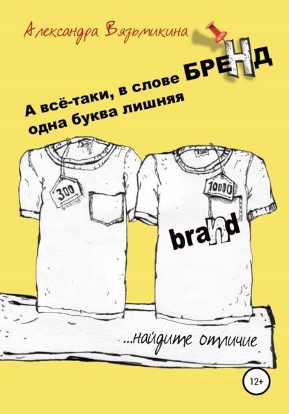 А все-таки, в слове «БРЕНД» одна буква лишняя — Александра Вязьмикина