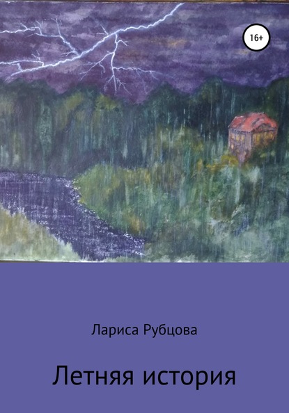 Летняя история - Лариса Анатольевна Рубцова