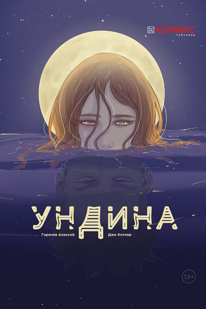 Ундина - Алексей Горячев