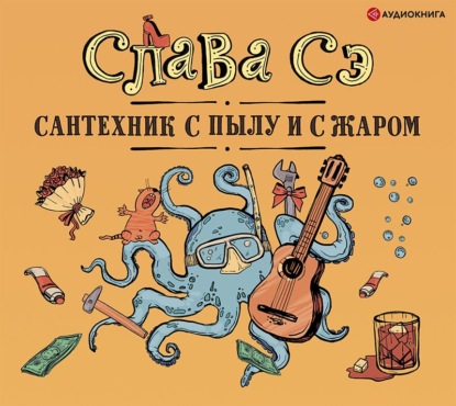 Сантехник с пылу и с жаром (переиздание) - Слава Сэ