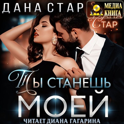 Ты станешь моей — Дана Стар