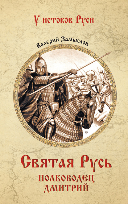 Святая Русь. Полководец Дмитрий — Валерий Александрович Замыслов