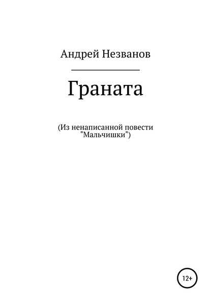 Граната. Из ненаписанной повести «Мальчишки» - Андрей Юрьевич Незванов