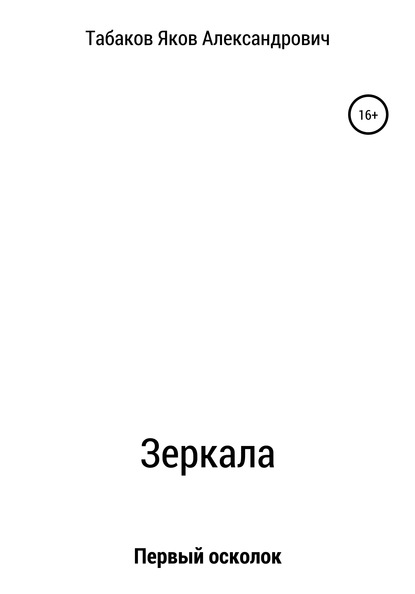 Зеркала. Осколок первый — Яков Александрович Табаков