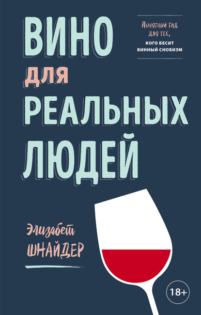 Вино для реальных людей. Понятный гид для тех, кого бесит винный снобизм — Элизабет Шнайдер