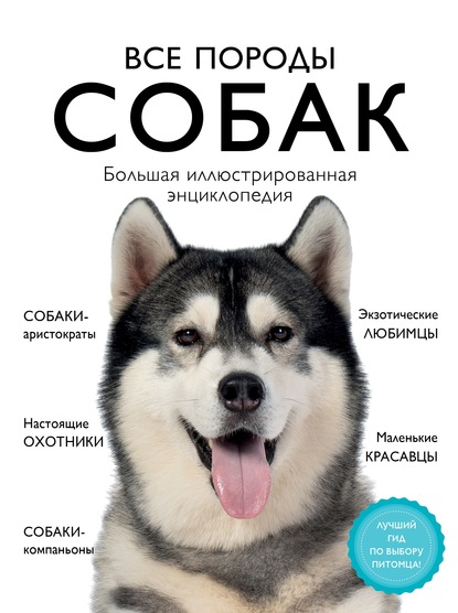 Все породы собак. Большая иллюстрированная энциклопедия - Анна Сафронова