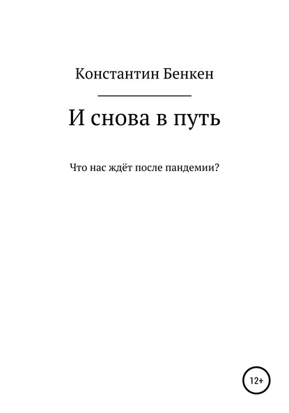 И снова в путь - Константин Бенкен