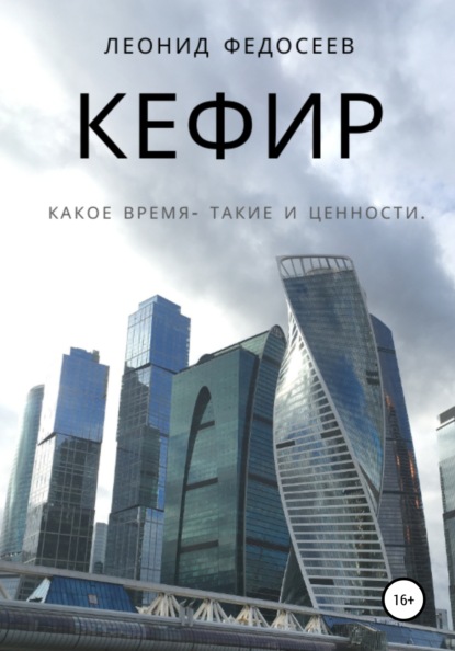 Кефир — Леонид Федосеев