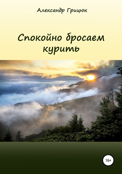 Спокойно бросаем курить - Александр Витальевич Грицюк