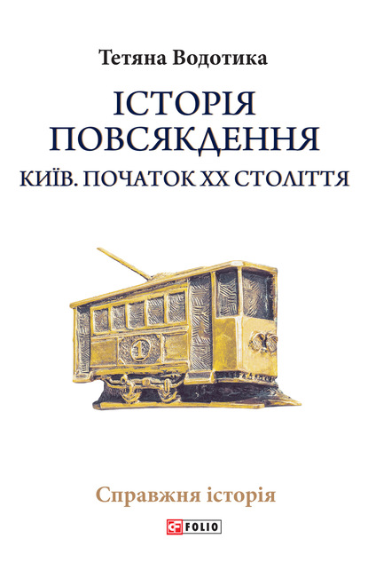 Iсторiя повсякдення. Київ. Початок ХХ століття - Татьяна Водотыка