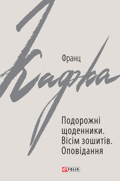 Подорожні щоденники. Вісім зошитів — Франц Кафка