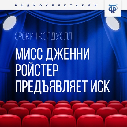 Мисс Дженни Ройстер предъявляет иск. Часть 1 — Эрскин Колдуэлл