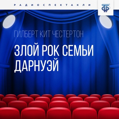 Злой рок семьи Дарнуэй. Часть 2 - Гилберт Кит Честертон