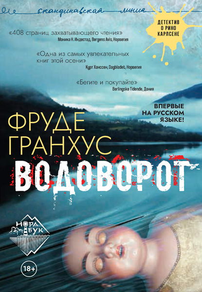 Водоворот - Фруде Гранхус