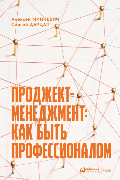 Проджект-менеджмент. Как быть профессионалом — Алексей Минкевич