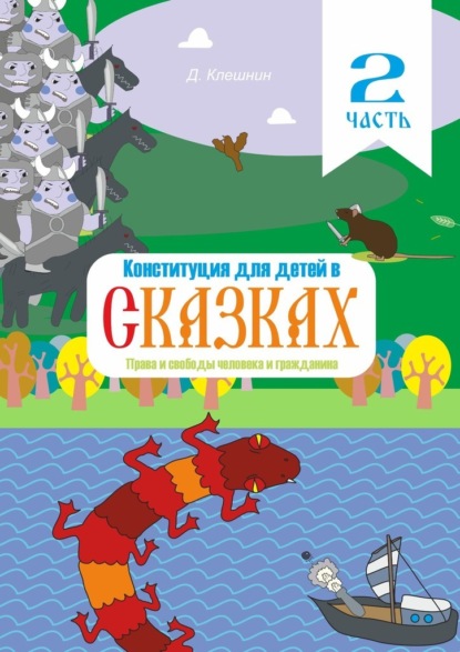 Конституция для детей в сказках. Права и свободы человека и гражданина. Часть 2 — Дмитрий Клешнин