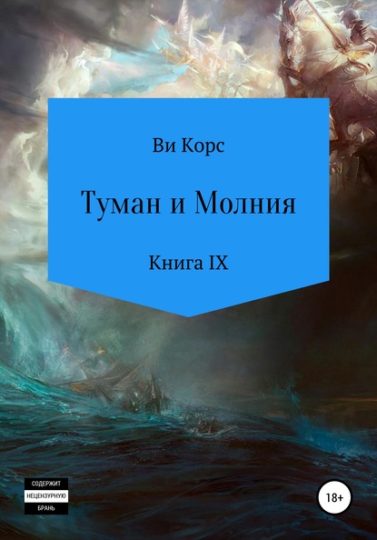 Туман и Молния. Книга IX — Ви Корс